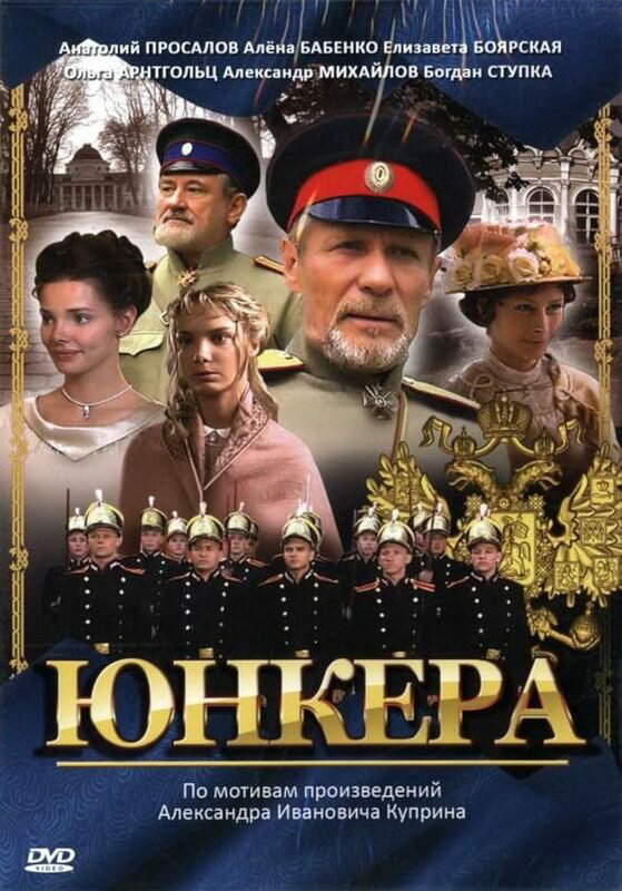 Юнкера сериал 2006 смотреть онлайн бесплатно в хорошем качестве HD